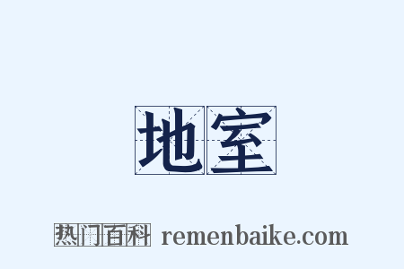 地室是什么意思的图片